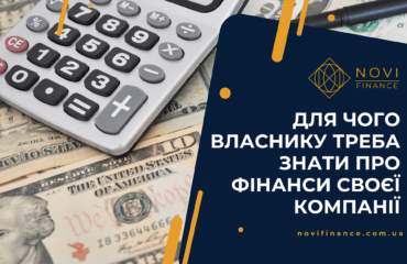 Для чого власнику треба знати про фінанси своєї компанії Для чого власнику треба знати про фінанси своєї компанії