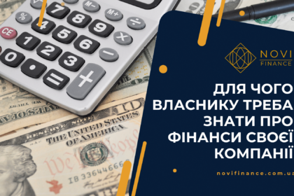 Для чого власнику треба знати про фінанси своєї компанії Для чого власнику треба знати про фінанси своєї компанії