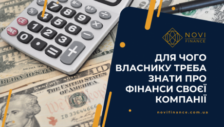 Для чого власнику треба знати про фінанси своєї компанії