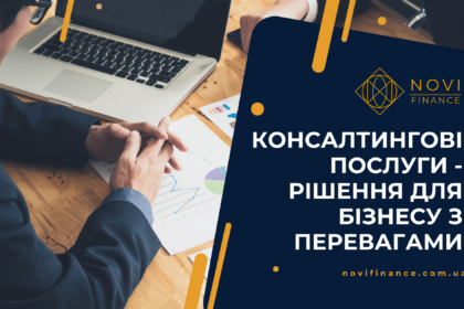 Консалтингові послуги – рішення для бізнесу з перевагами