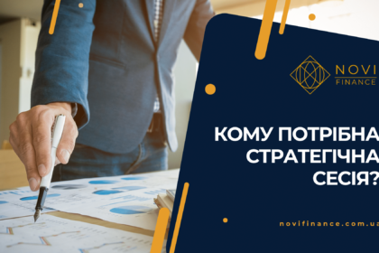 Кому потрібна стратегічна сесія