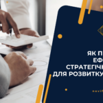Post Як провести стратегічну сесію: етапи, методи та приклади - Novi Finance