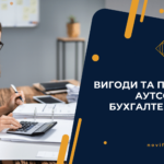 Post Переваги аутсорсингу бухгалтерського обліку - Novi Finance